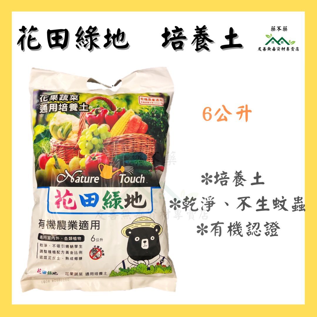 【無毒專家】花田綠地栽培土 6L 花果蔬菜通用培養土 有機認證 培養土 泥炭土 種菜土