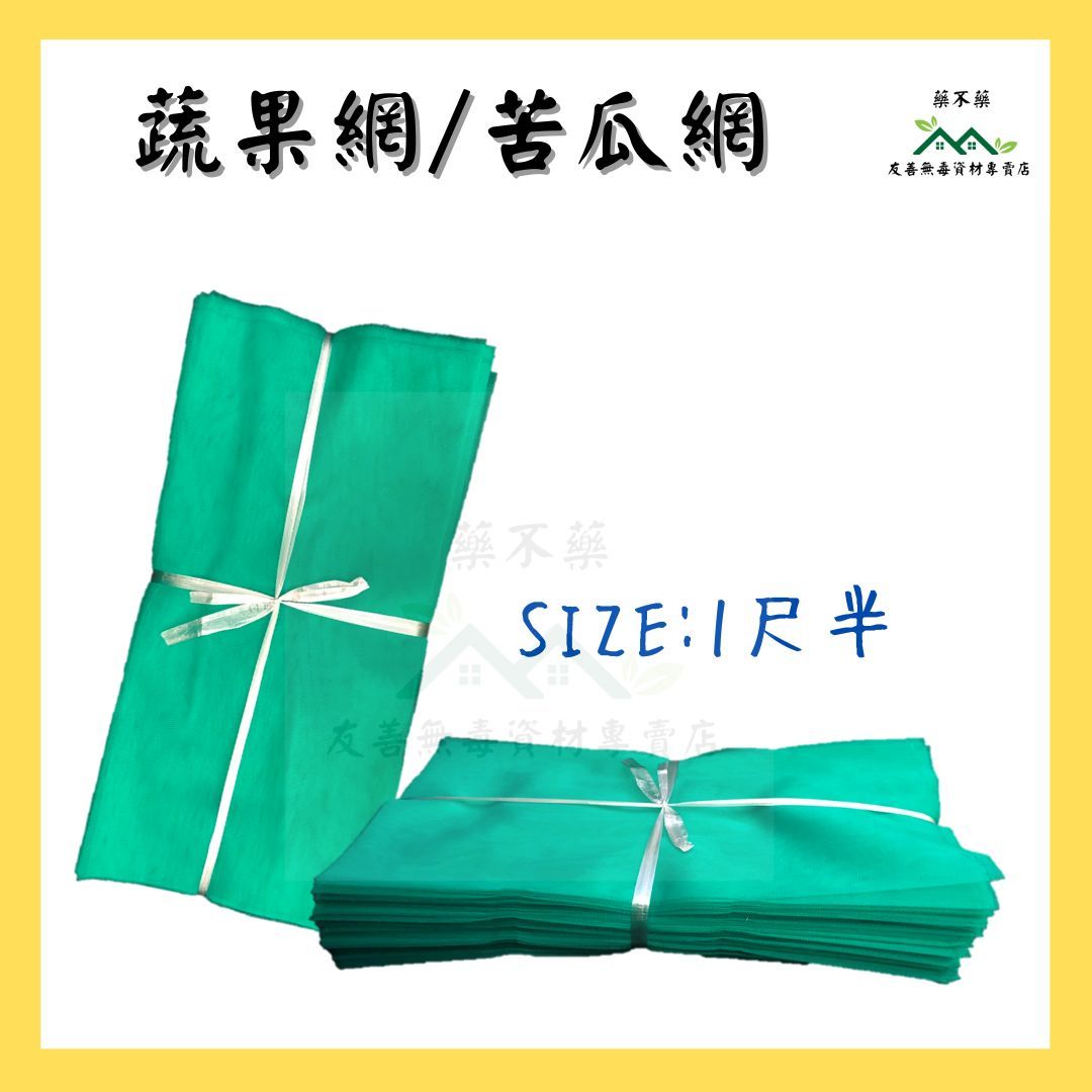 【無毒專家】水果套袋/網套 網袋 1尺半 （長45CM*寬22.5CM） 100入/束 防蟲網 瓜果 絲瓜 苦瓜 紅龍果