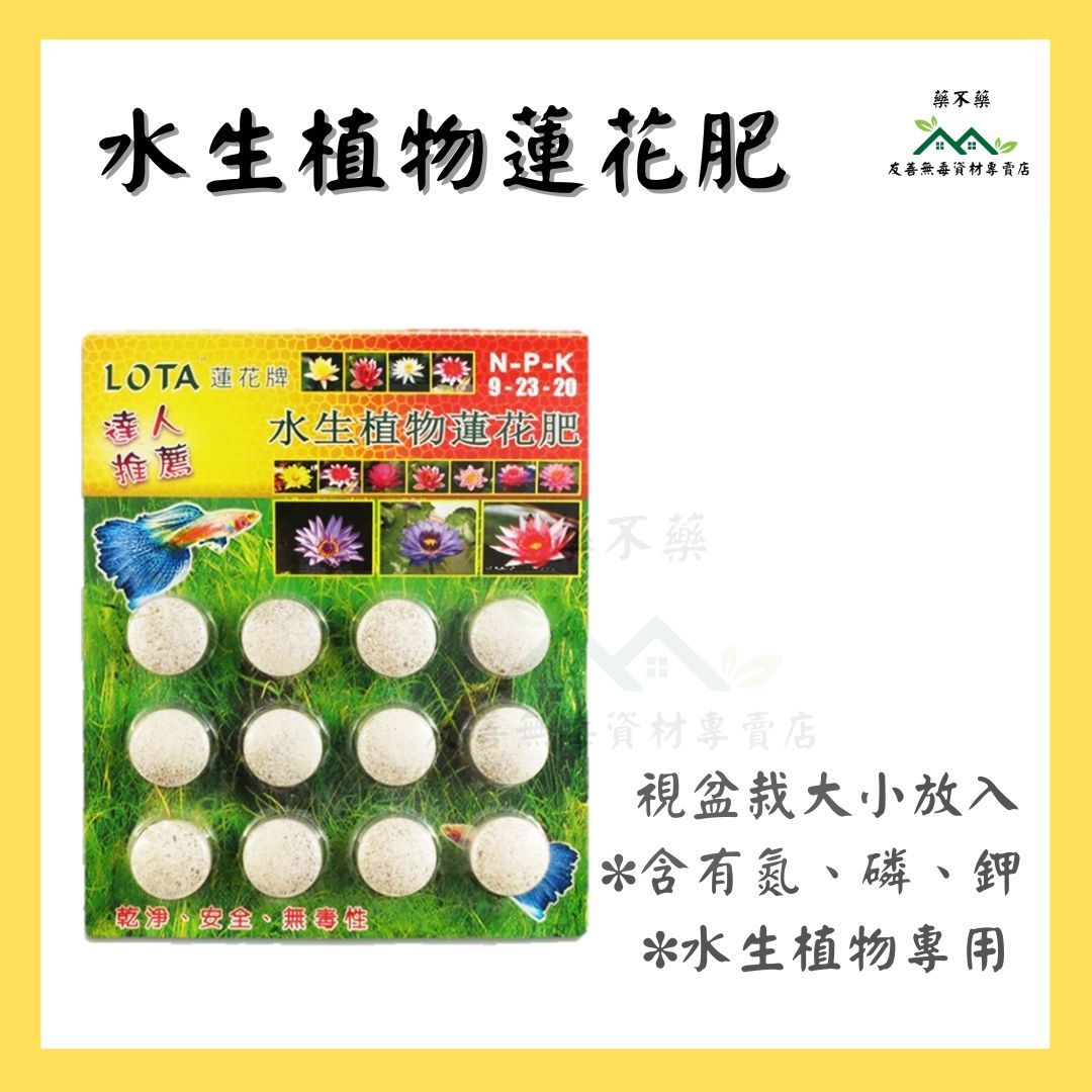 【無毒專家】水生植物 荷花 蓮花專用肥/ 蓮花牌水生植物肥