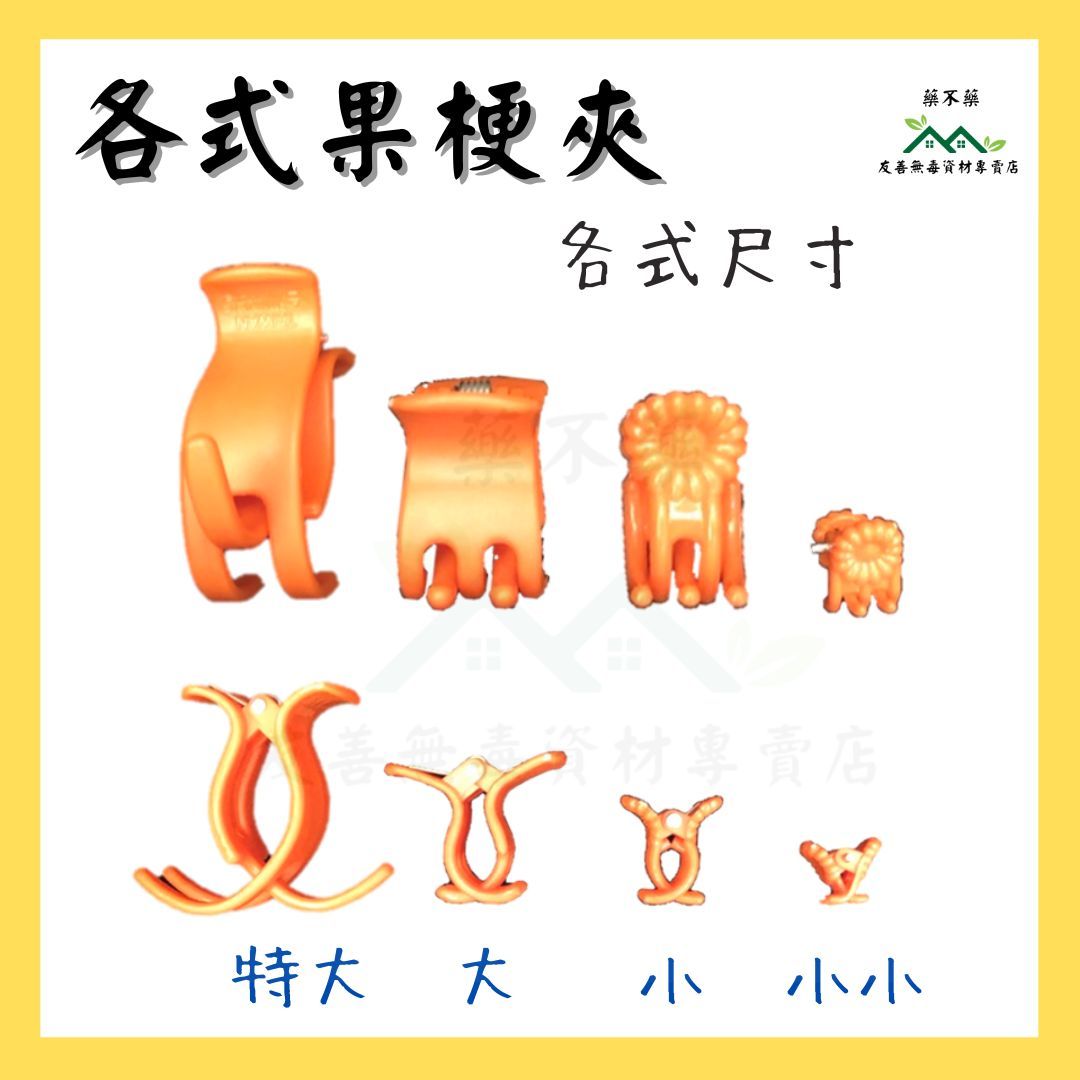 【無毒專家】果梗夾 瓜果夾 苦瓜夾 套袋夾 花梗夾 固定夾 蘭花夾 藤蔓夾 果梗夾 農用夾