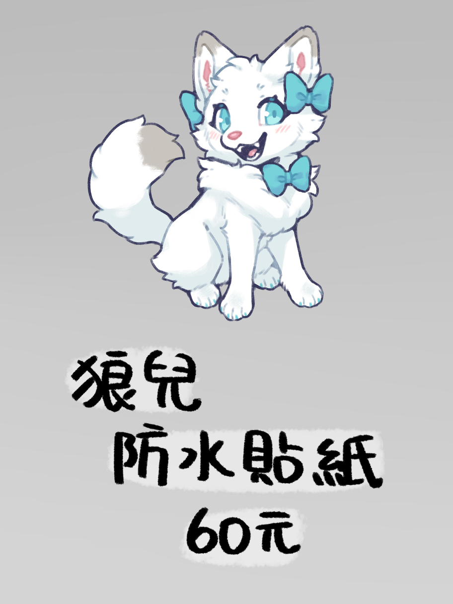 【新品】狼兒防水貼紙