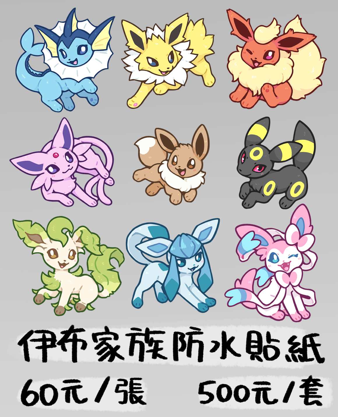【新品】伊布家族防水貼紙