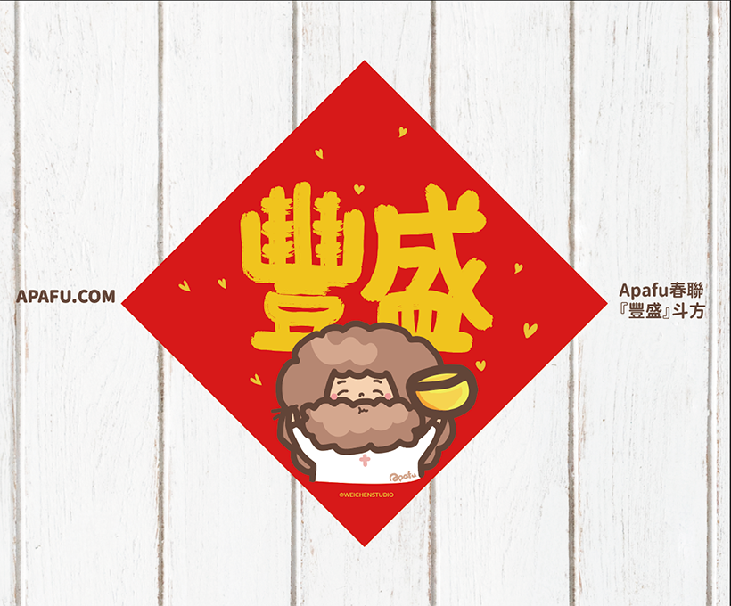 福音春聯『豐盛』福音商品 過年春聯 經文 耶穌 基督教 節慶