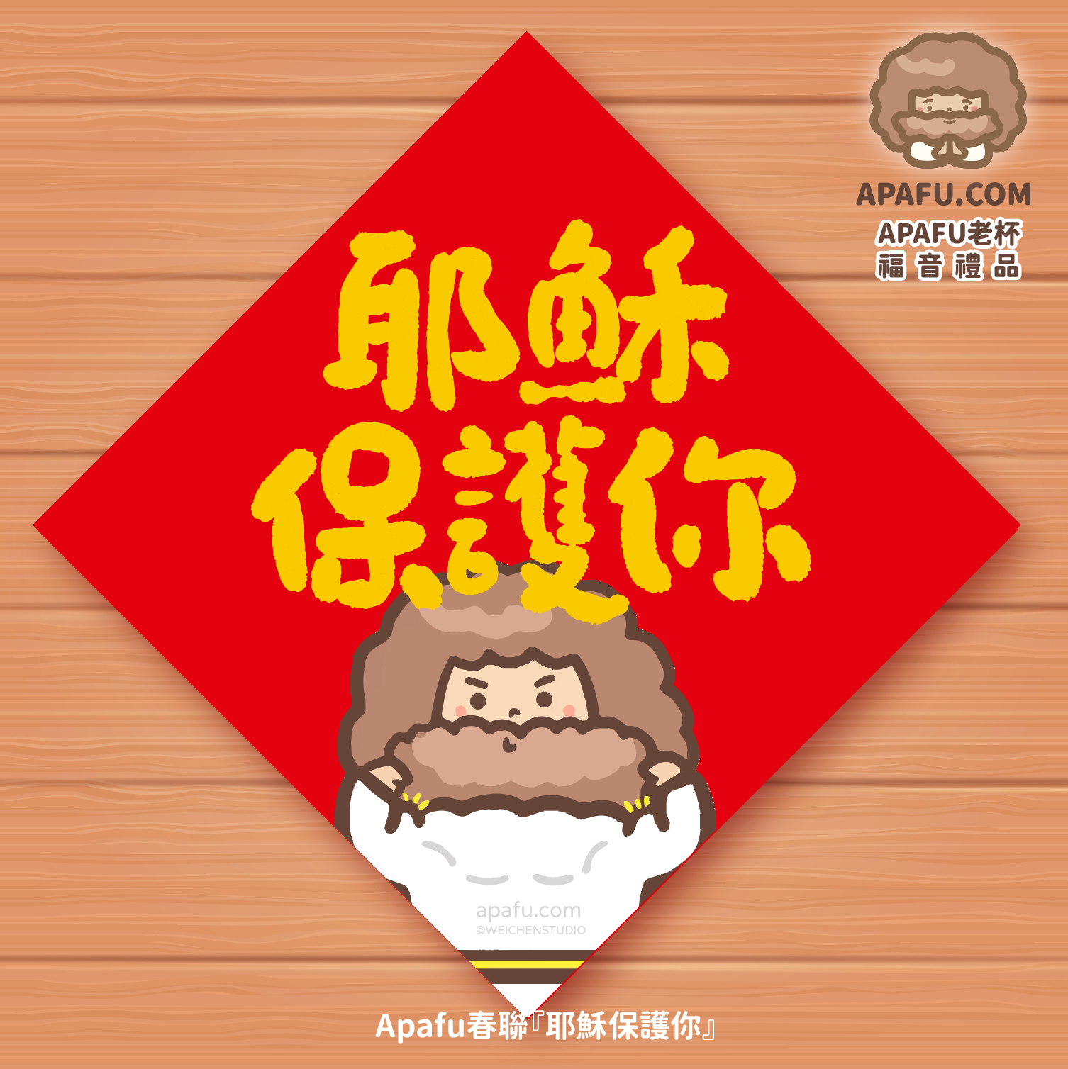 福音春聯『耶穌保護你』福音商品 過年春聯 經文 耶穌 基督教 節慶