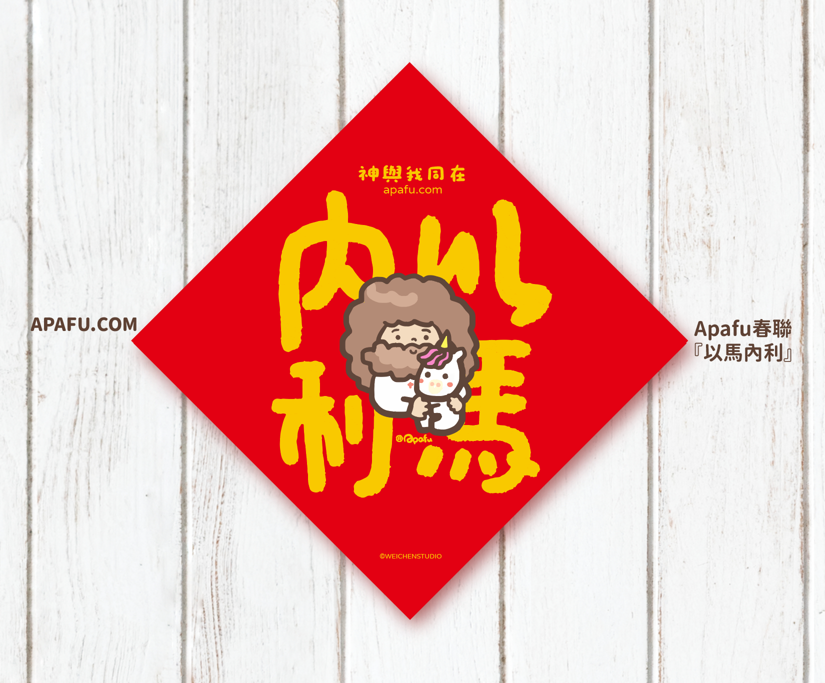 福音春聯『以馬內利』福音商品 過年春聯 經文 耶穌 基督教 節慶