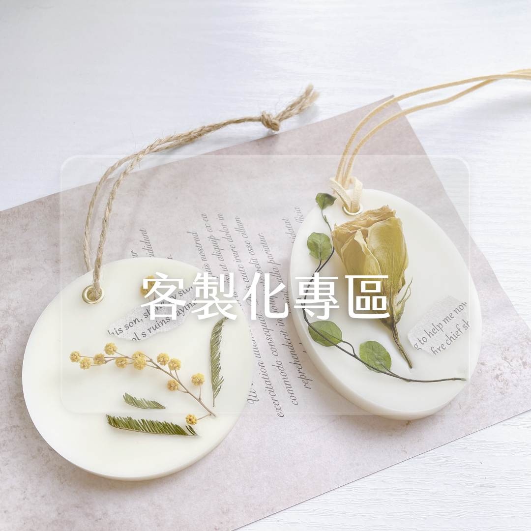 / another.co_candle / 客製化 //乾燥花香氛蠟片