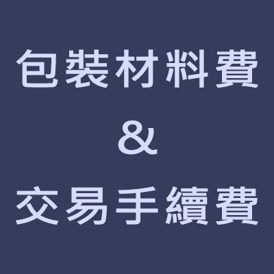 包裝材料費。請記得下單「包裝材料費」，無下此單將取消訂單