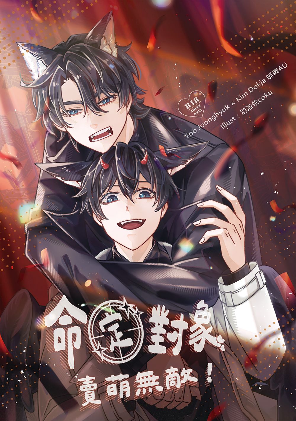 全知讀者視角  ORV  衆獨R18漫畫 命定對象賣萌無敵。新刊【也可楓林館購買】