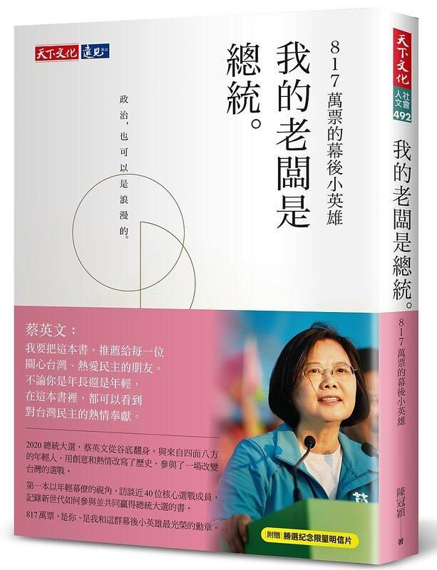 《我的老闆是總統：817萬票的幕後小英雄》ISBN:9865535394│天下文化│陳冠穎│全新