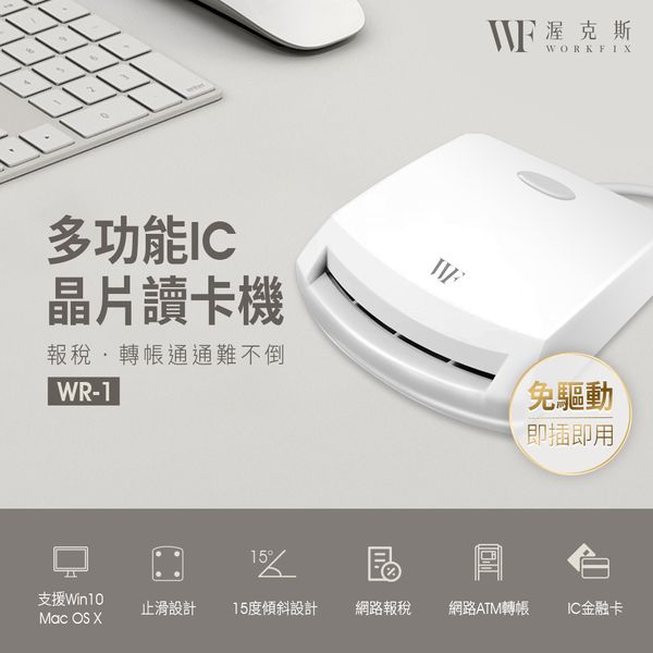 【WORKFIX 渥克斯】報稅季必備多功能IC晶片智慧讀卡機WR-1