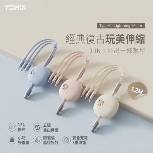 【YOMIX 優迷】USB三合一3.5A Type-C/Lightning/Micro復古伸縮充電數據線1.2M粉色