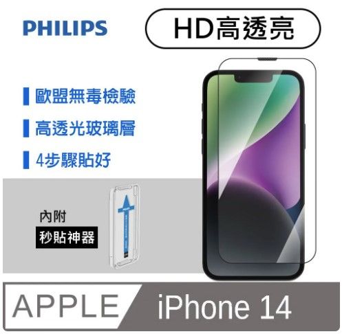 PHILIPS 飛利浦 iPhone 14 高透亮鋼化玻璃保護貼-秒貼版