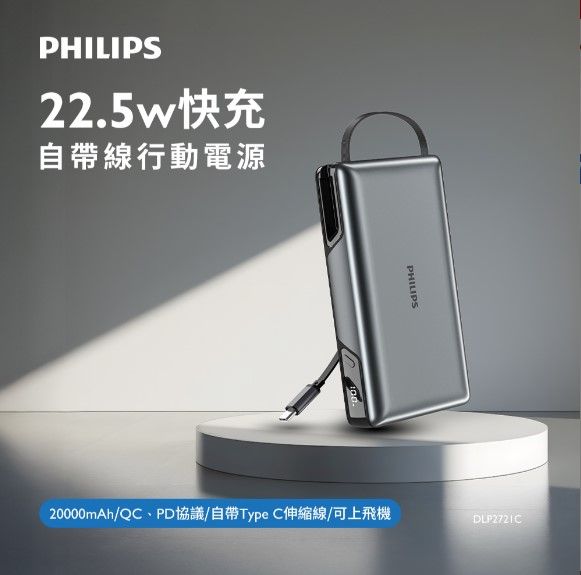 PHILIPS 飛利浦行動電源20000mAh（77Wh） 22.5w急速快充 自帶Type-C伸縮線 DLP2721C