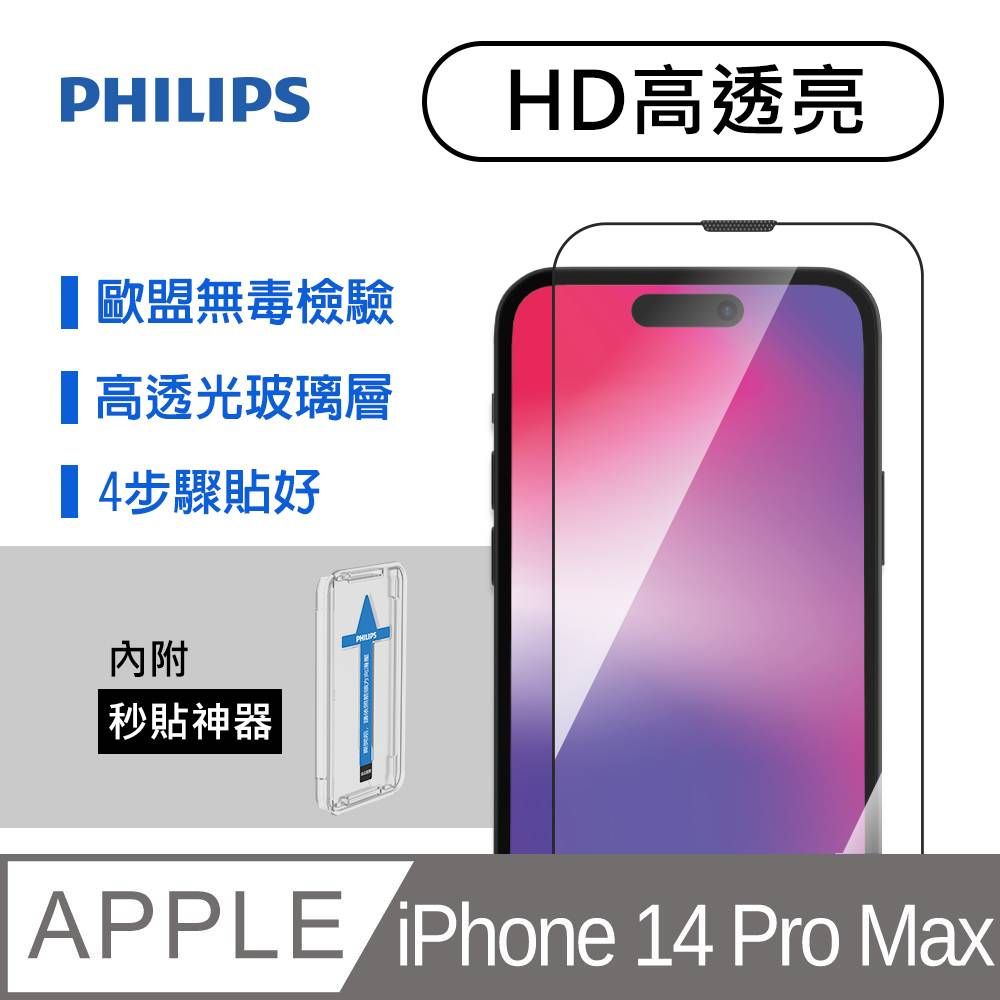 Philips 飛利浦iPhone 14 Pro Max 6.7吋 HD高透亮9H鋼化玻璃保護秒貼 DLK1206（適用