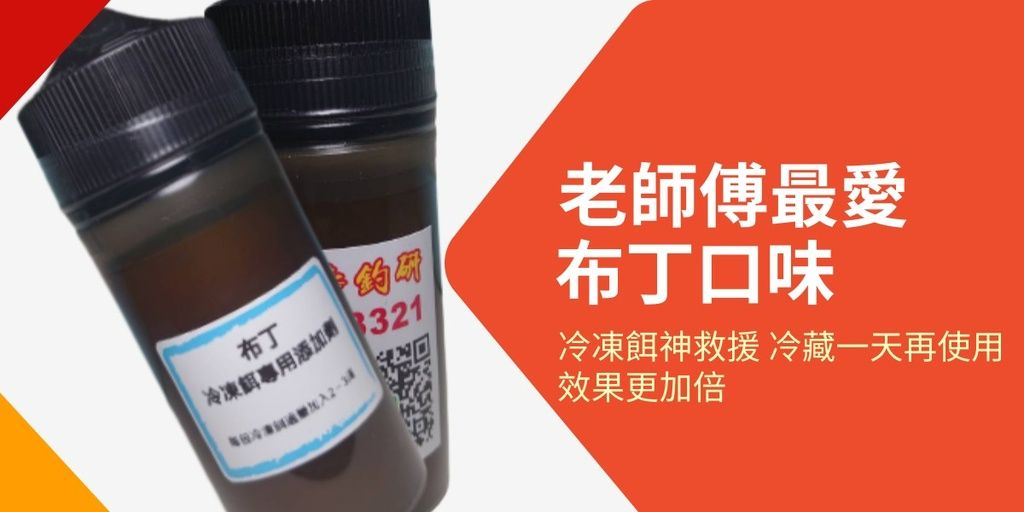 冷凍餌調味專用-布丁（香甜味）-職業池行家首選-傳承出品-用料實在