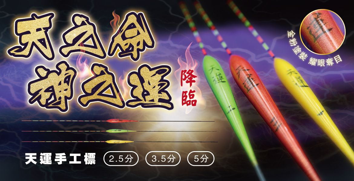 天運手工浮標-釣福壽魚專用-全程台灣手工標師製造