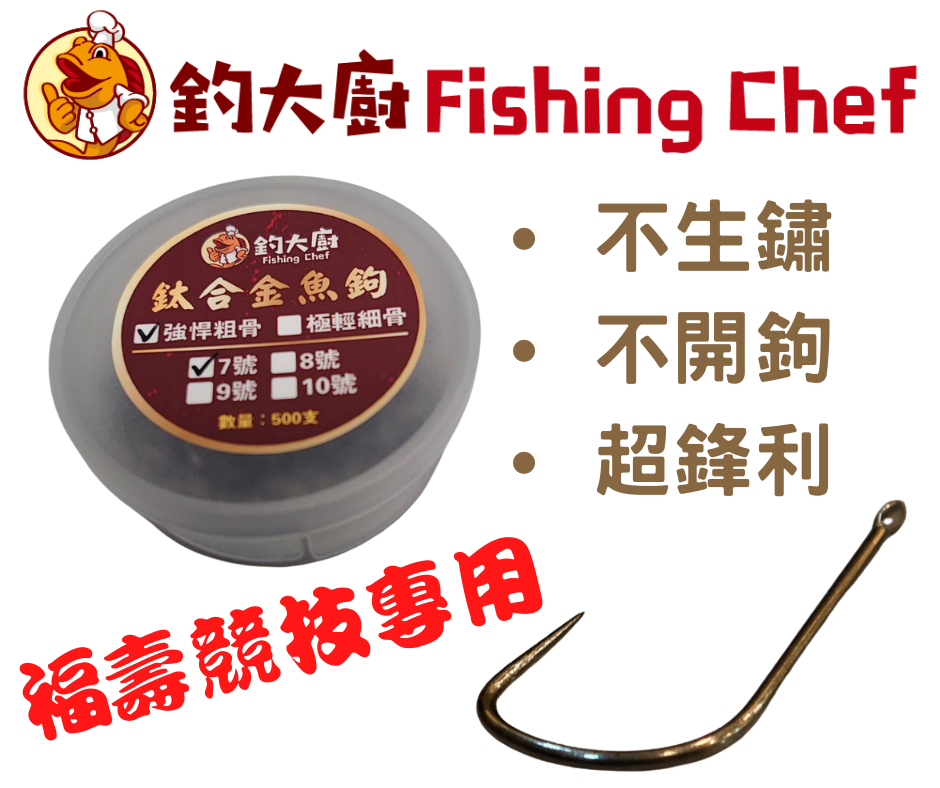 鈦合金鈎-不生鏽-不開鈎-鈎柄及彎曲角度針對福壽魚嘴型設計-降低跑魚機率-年度魚鈎銷售人氣排行第一-台灣品牌
