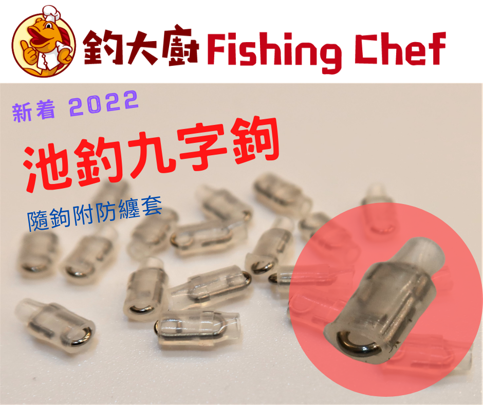 池釣九字鉤-附防纏套-每包15個-推鉛飄釣最佳配件-台灣品牌