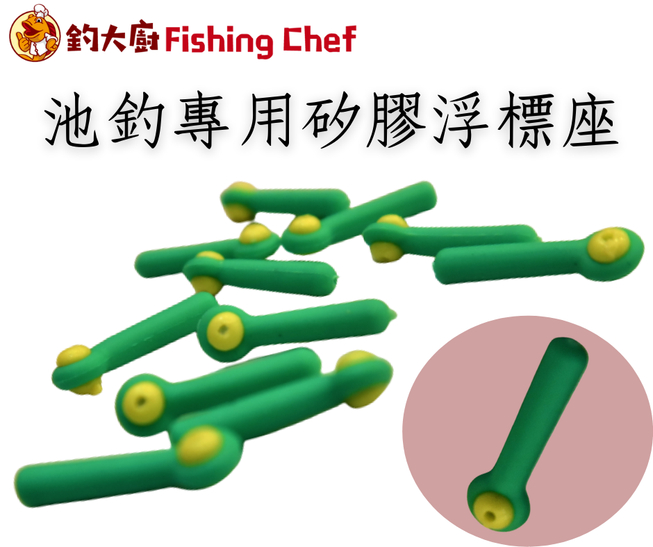 池釣專用矽膠浮標座-每包10個-台灣品牌