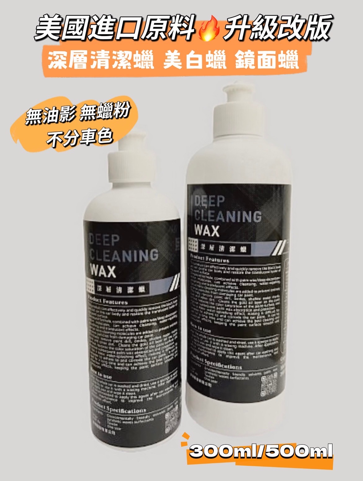 💙美國進口原料  深層清潔蠟/升級改版（專業版）