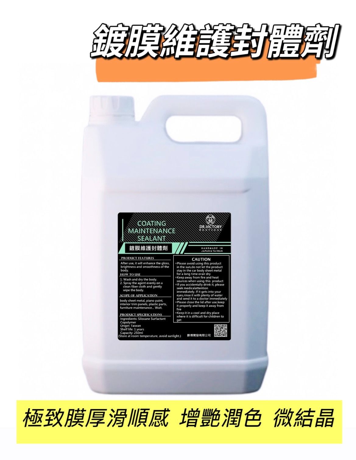 現貨MIT💚 鍍膜維護劑 結晶維護劑 極致膜厚感增豔潤色 滑順感 封體劑 汽車美容用品 維護劑 增色增艷維護劑 封體劑