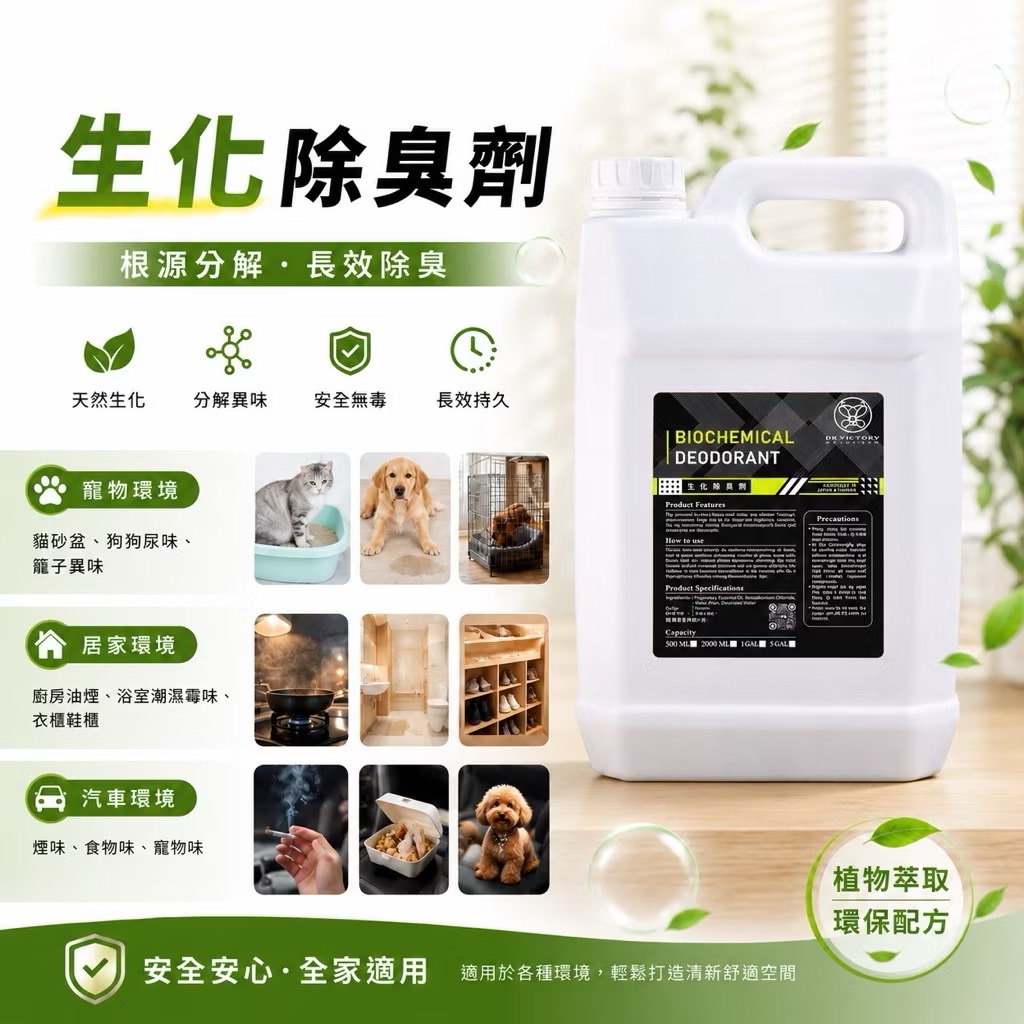 生化除臭劑