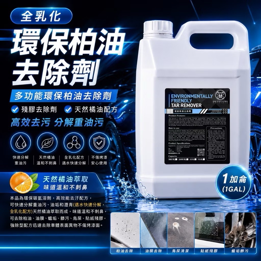 環保柏油去除劑