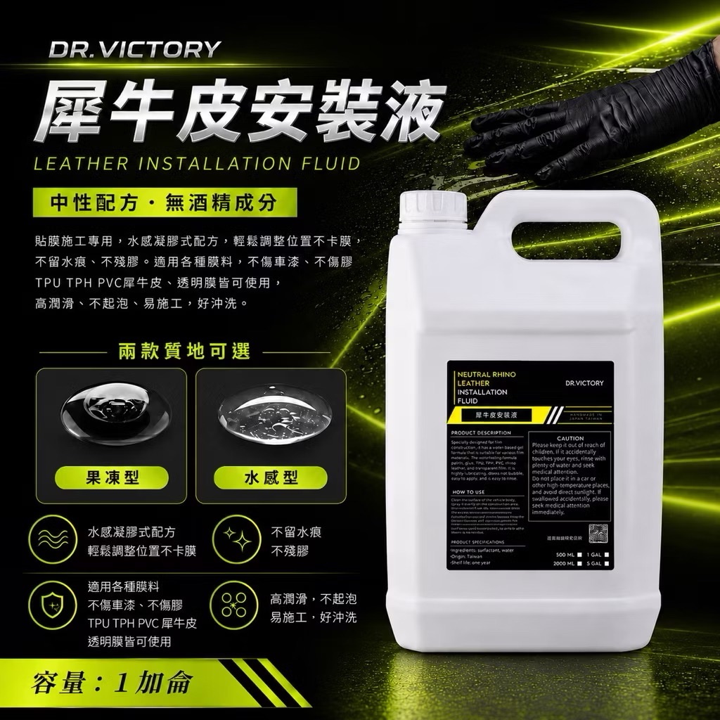 犀牛皮安裝液（果凍型）