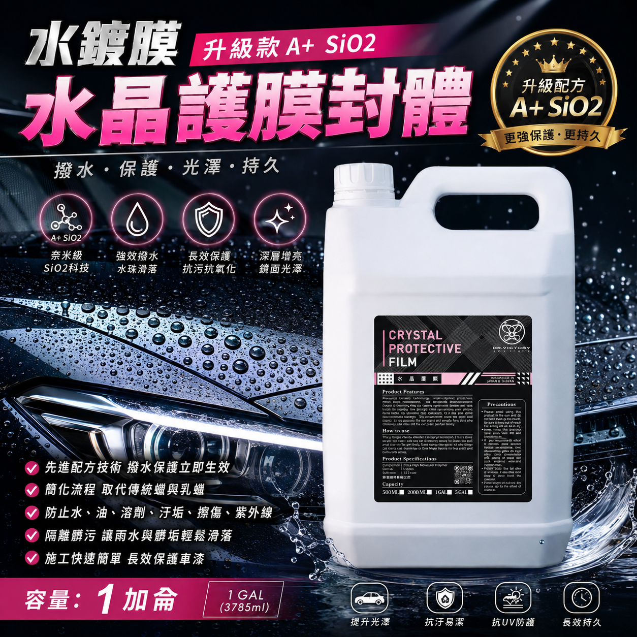水晶護膜A+（sio2）/水鍍膜