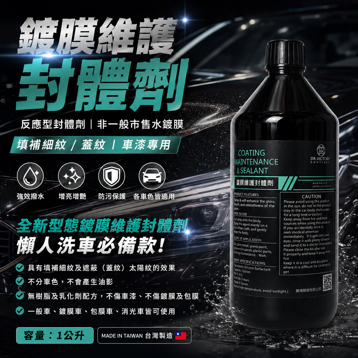【封體維護劑/鍍膜維護劑/極致滑順手感】 反應型封體劑 非一般市售水鍍膜|填補細紋/蓋紋|車漆專用｜強效撥水｜增亮增艷｜