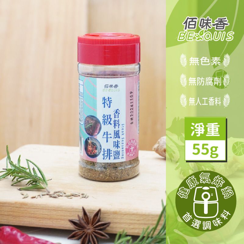 【佰味香】特級牛排香料風味鹽-增量瓶55公克/隨身瓶-25g（五辛素可食）