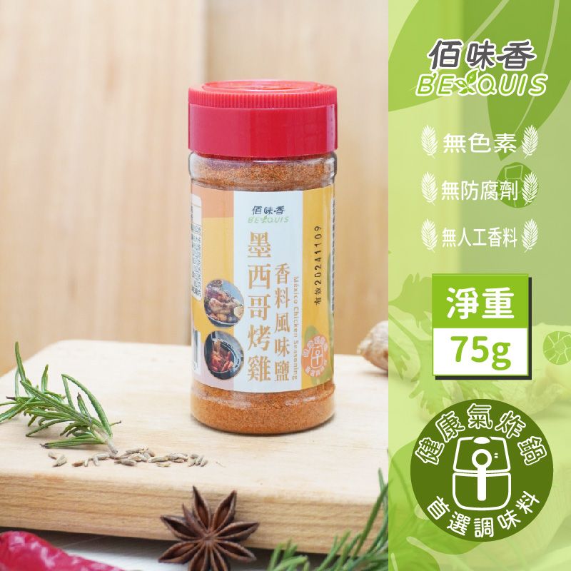 【佰味香】墨西哥烤雞香料風味鹽-增量瓶75公克/隨身瓶-30g（五辛素可食）