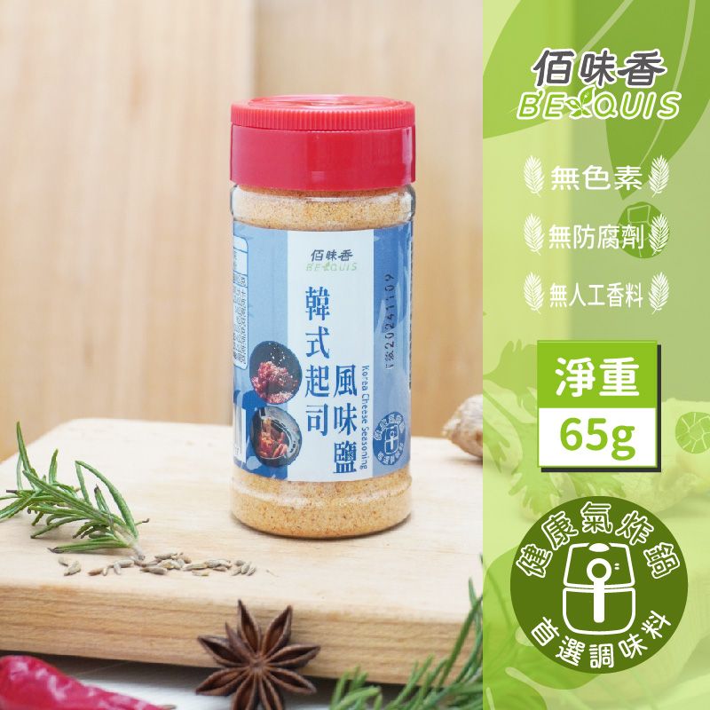 【佰味香】韓式起司風味鹽-增量瓶65公克（五辛素可食）
