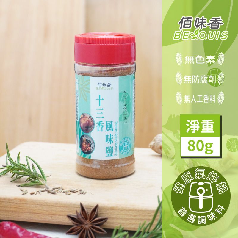 【佰味香】十三香風味鹽-增量瓶80公克（五辛素可食）