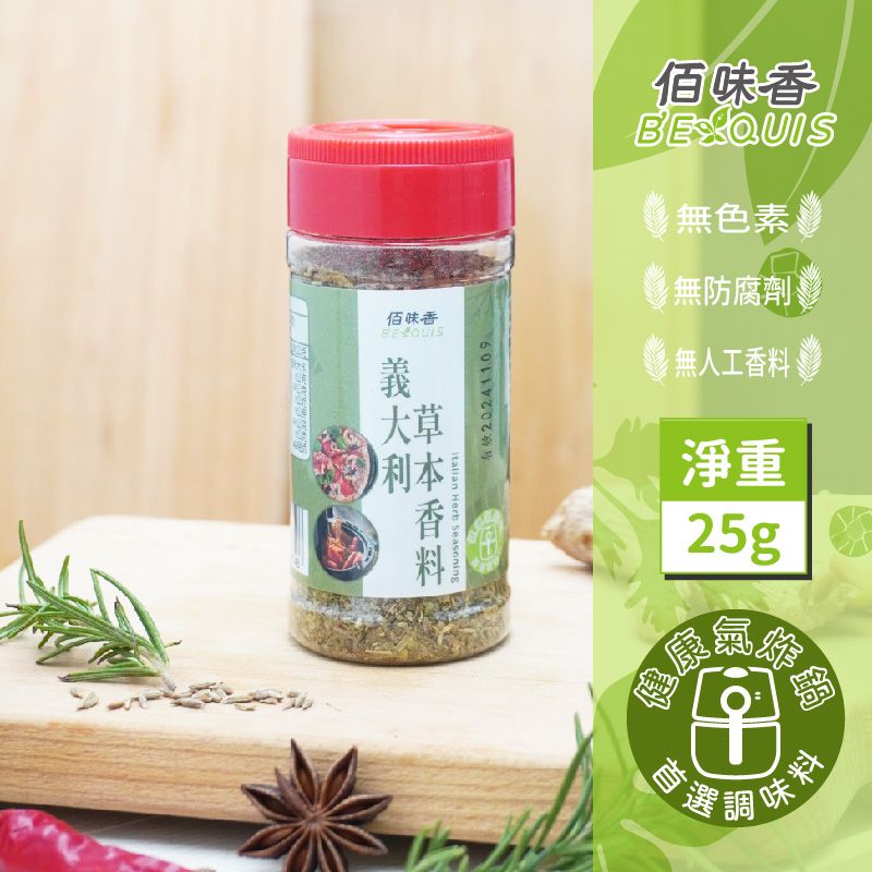 【佰味香】義大利草本香料-增量瓶25公克（五辛素可食）
