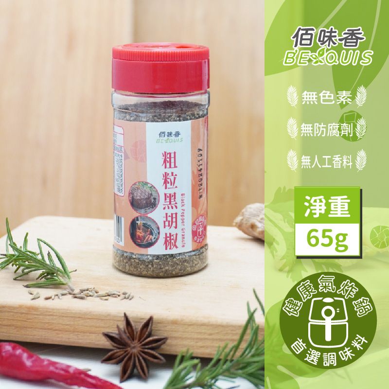 【佰味香】粗粒黑胡椒-增量瓶65公克（純素可食）