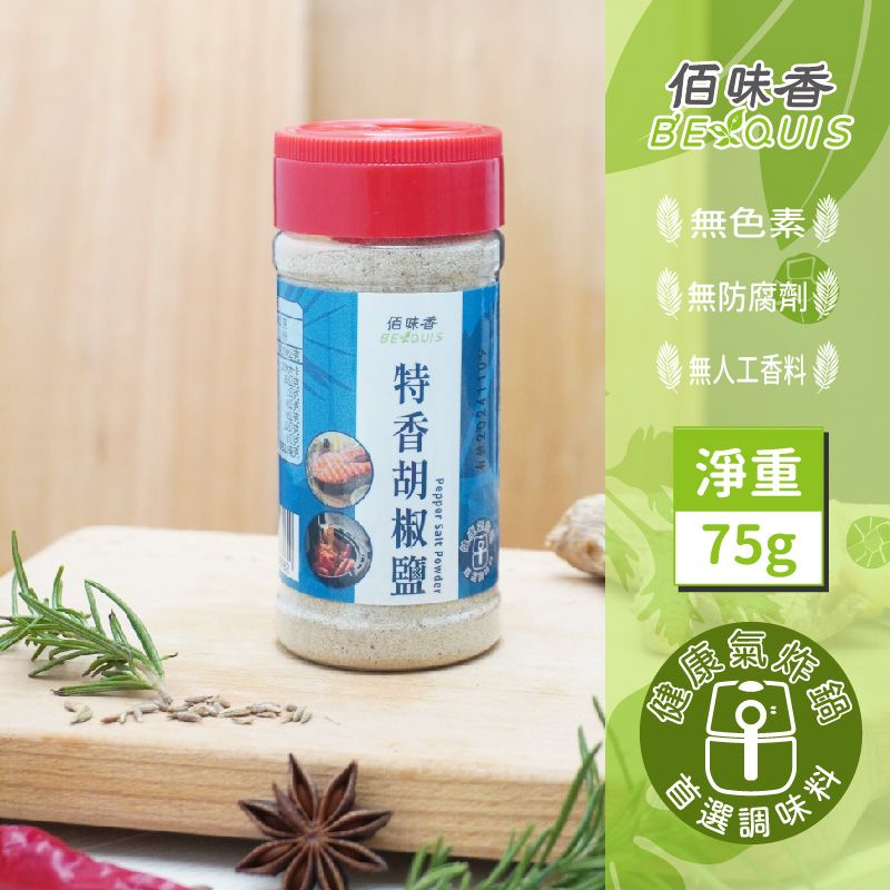 【佰味香】特香胡椒鹽純素-增量瓶75公克