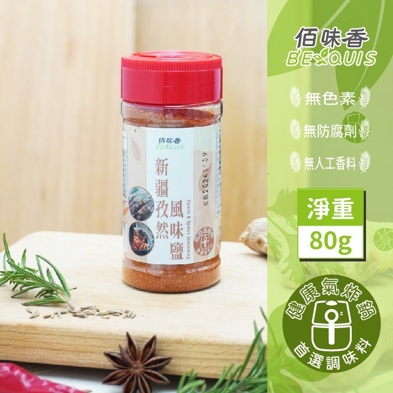 【佰味香】新疆孜然風味鹽-增量瓶80公克