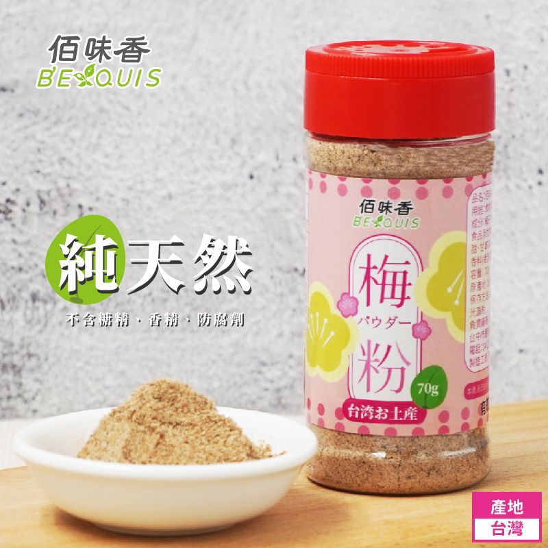 ★純天然★佰味香梅粉（青梅/南投名產/台灣在地美食/酸梅/梅子）