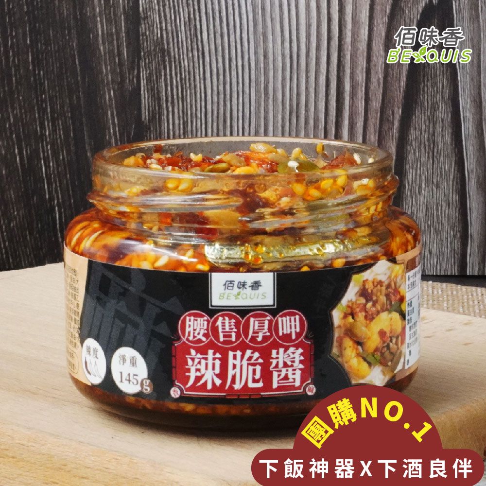 佰味香腰售厚呷辣脆醬-單罐（伍仁/五仁/堅果/腰果/南瓜子/芝麻/辣醬/辣椒醬/辣醬）夭壽好吃新上市
