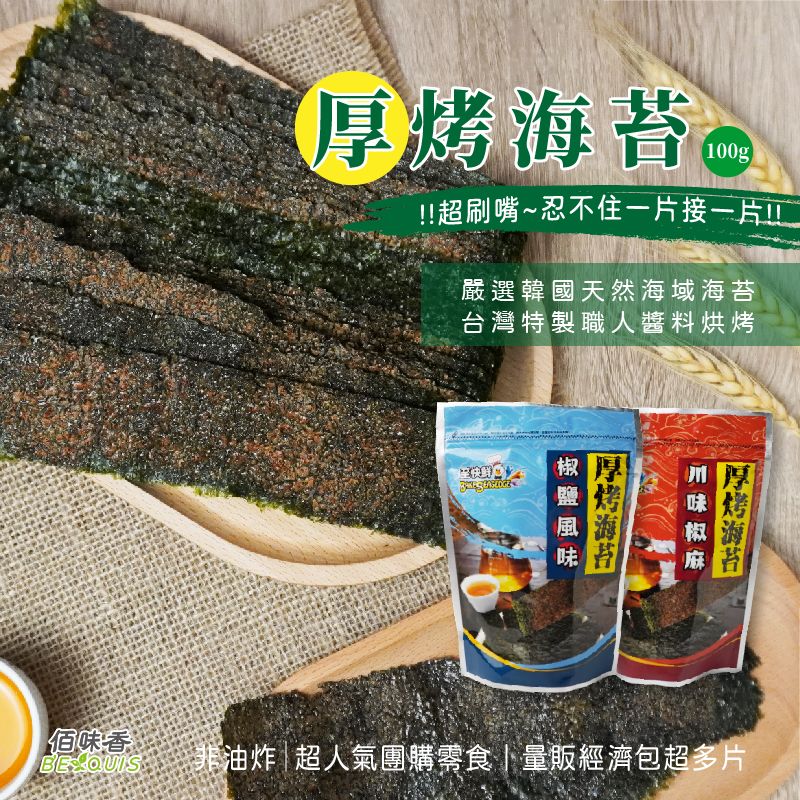 佰味香厚烤海苔-椒鹽風味/川味椒麻｜至快鮮