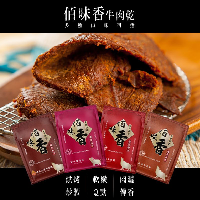 佰味香原味牛肉乾｜高粱酒香辣牛肉乾｜原味牛肉角｜蜜汁豬肉乾~超人氣肉乾~