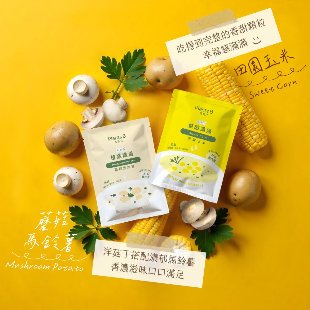 PlantsB彼蛋白 高蛋白植感濃湯 隨身包35克（全素）一包$55