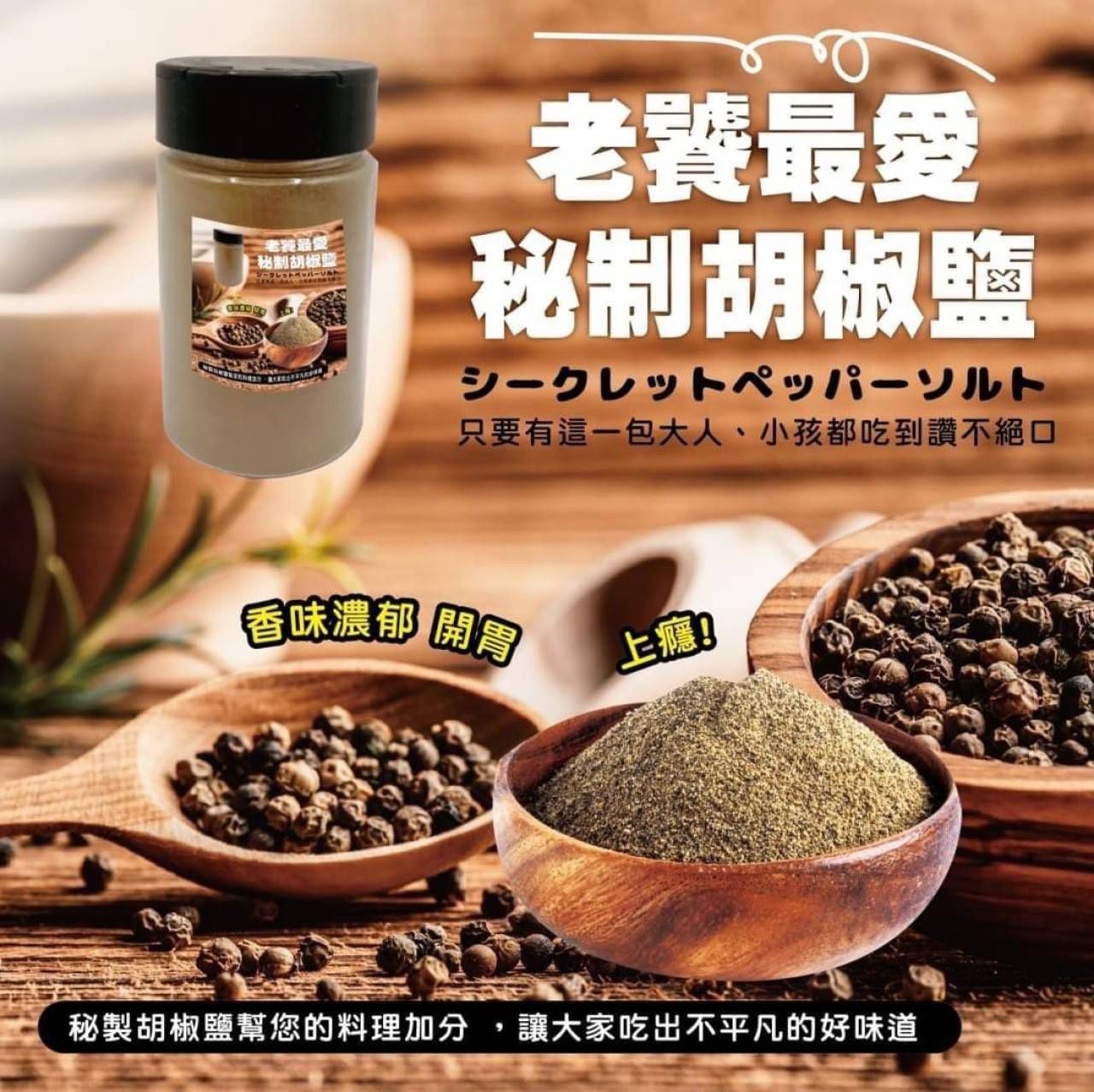 老饕最愛 一致好評 秘制胡椒鹽-家庭號罐裝 一瓶$159