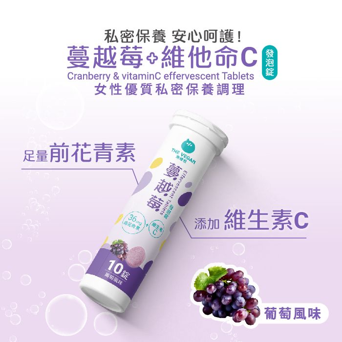 【樂維根】蔓越莓發泡錠 葡萄口味／橘子口味　一罐10錠$149