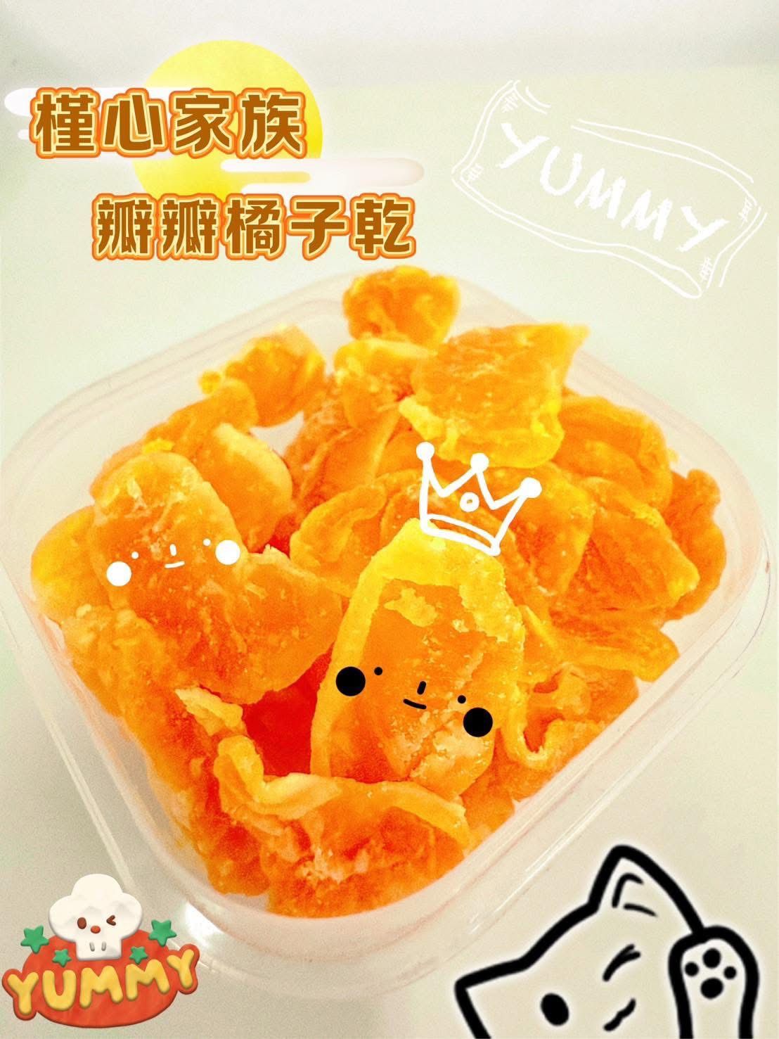 瓣瓣橙香橘子乾 一包$130