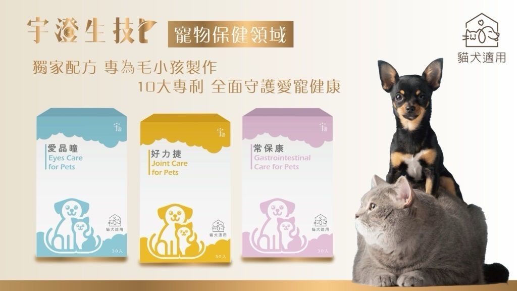 【宇澄生技】毛小孩專區