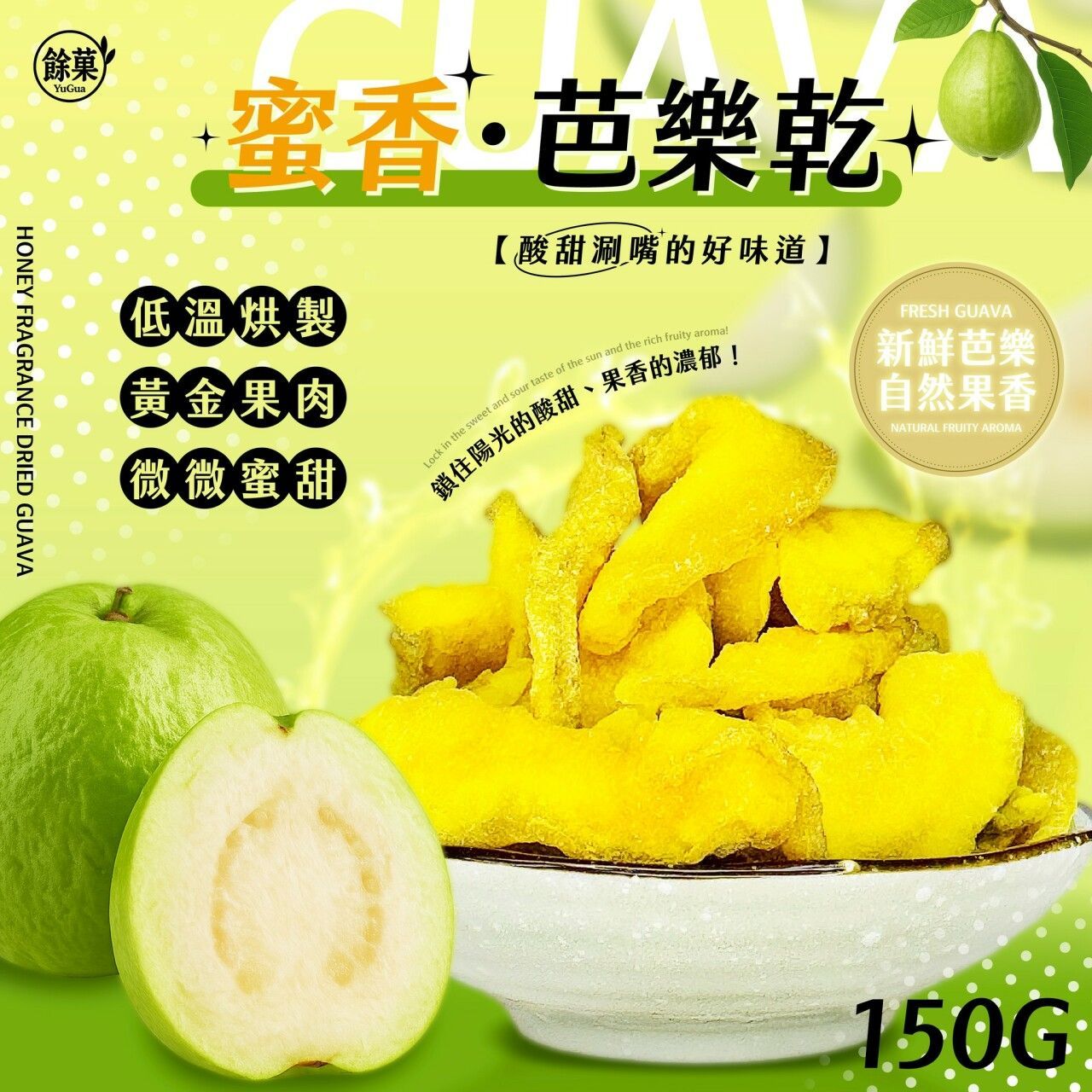 🍐蜜香芭樂乾 一包$109
