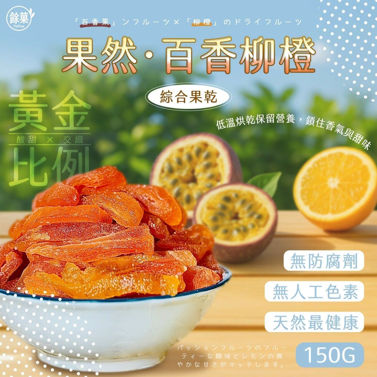 【預購】✨果然百香柳橙綜合果乾✨ 一包$119