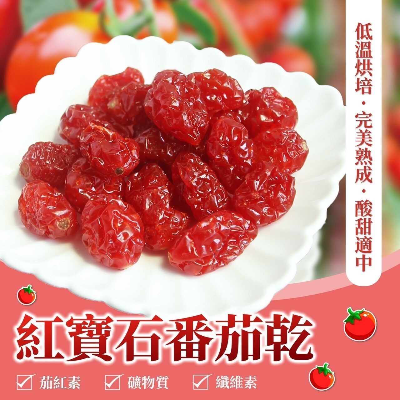 🍅紅寶石番茄乾 200g 一包$125
